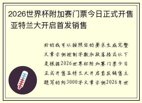 2026世界杯附加赛门票今日正式开售 亚特兰大开启首发销售