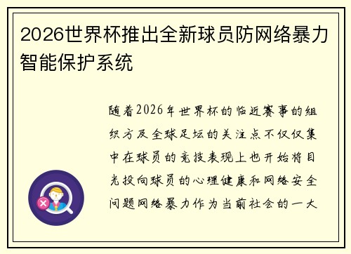 2026世界杯推出全新球员防网络暴力智能保护系统