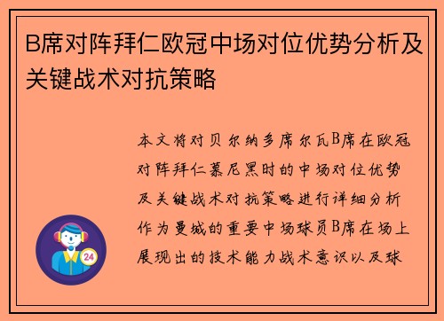 B席对阵拜仁欧冠中场对位优势分析及关键战术对抗策略