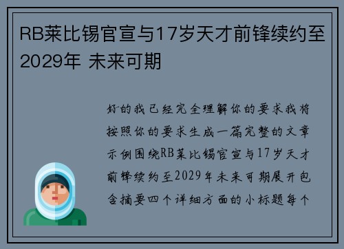 RB莱比锡官宣与17岁天才前锋续约至2029年 未来可期