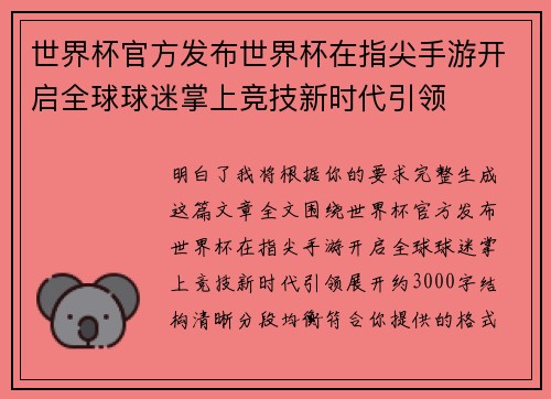世界杯官方发布世界杯在指尖手游开启全球球迷掌上竞技新时代引领