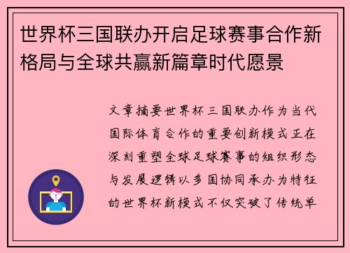 世界杯三国联办开启足球赛事合作新格局与全球共赢新篇章时代愿景