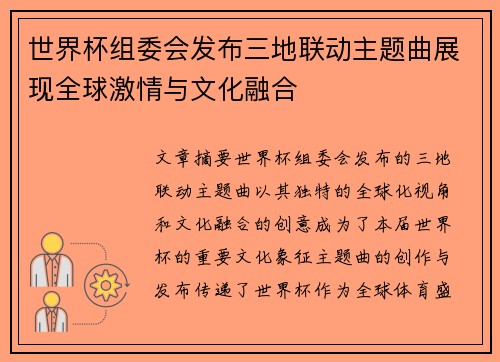 世界杯组委会发布三地联动主题曲展现全球激情与文化融合
