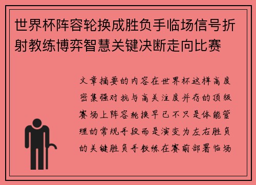 世界杯阵容轮换成胜负手临场信号折射教练博弈智慧关键决断走向比赛