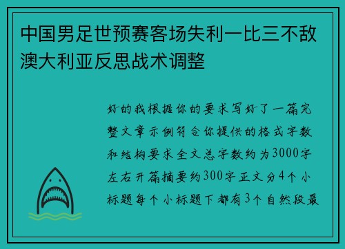 中国男足世预赛客场失利一比三不敌澳大利亚反思战术调整