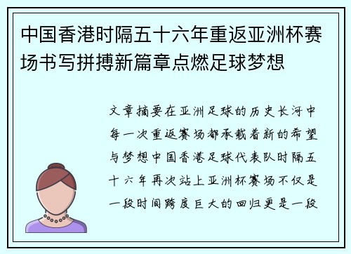 中国香港时隔五十六年重返亚洲杯赛场书写拼搏新篇章点燃足球梦想