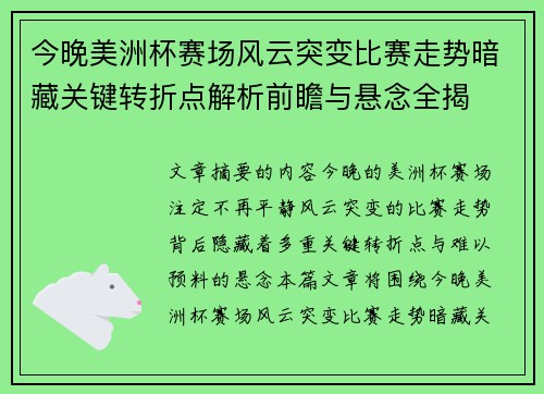 今晚美洲杯赛场风云突变比赛走势暗藏关键转折点解析前瞻与悬念全揭