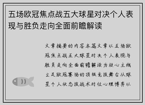 五场欧冠焦点战五大球星对决个人表现与胜负走向全面前瞻解读