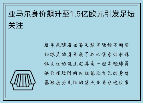 亚马尔身价飙升至1.5亿欧元引发足坛关注