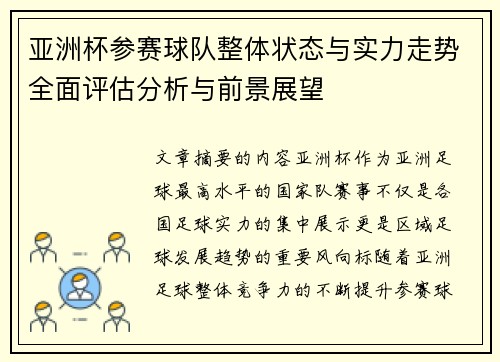 亚洲杯参赛球队整体状态与实力走势全面评估分析与前景展望