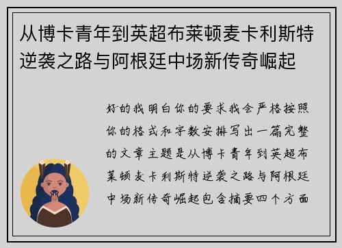 从博卡青年到英超布莱顿麦卡利斯特逆袭之路与阿根廷中场新传奇崛起