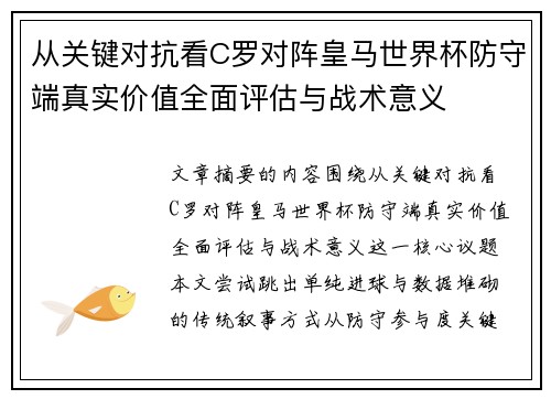 从关键对抗看C罗对阵皇马世界杯防守端真实价值全面评估与战术意义