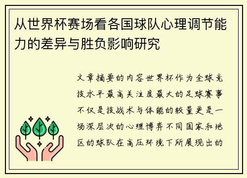 从世界杯赛场看各国球队心理调节能力的差异与胜负影响研究