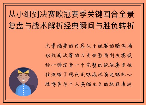从小组到决赛欧冠赛季关键回合全景复盘与战术解析经典瞬间与胜负转折