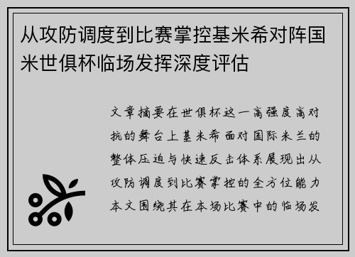 从攻防调度到比赛掌控基米希对阵国米世俱杯临场发挥深度评估