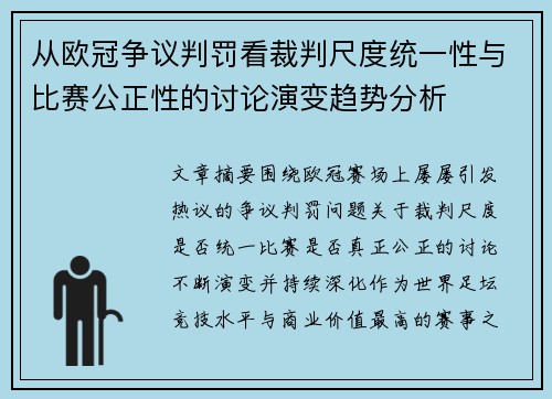 从欧冠争议判罚看裁判尺度统一性与比赛公正性的讨论演变趋势分析