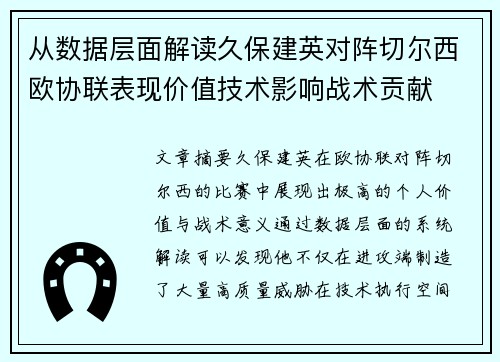 从数据层面解读久保建英对阵切尔西欧协联表现价值技术影响战术贡献
