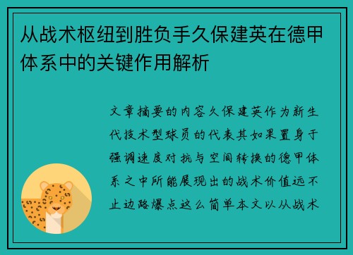 从战术枢纽到胜负手久保建英在德甲体系中的关键作用解析