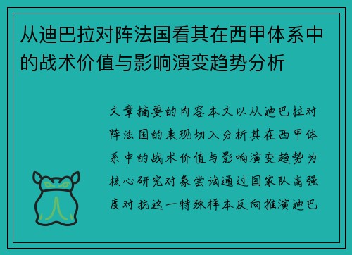 从迪巴拉对阵法国看其在西甲体系中的战术价值与影响演变趋势分析