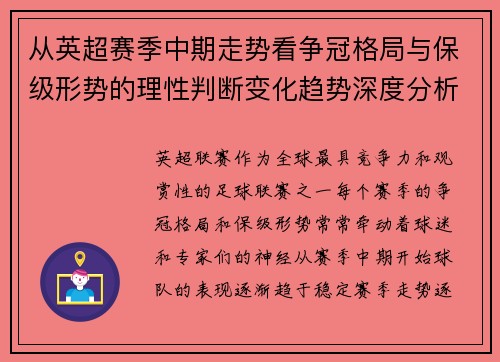 从英超赛季中期走势看争冠格局与保级形势的理性判断变化趋势深度分析