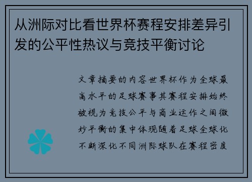 从洲际对比看世界杯赛程安排差异引发的公平性热议与竞技平衡讨论