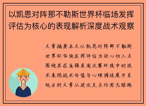 以凯恩对阵那不勒斯世界杯临场发挥评估为核心的表现解析深度战术观察
