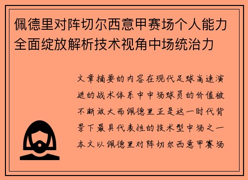 佩德里对阵切尔西意甲赛场个人能力全面绽放解析技术视角中场统治力