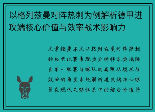 以格列兹曼对阵热刺为例解析德甲进攻端核心价值与效率战术影响力