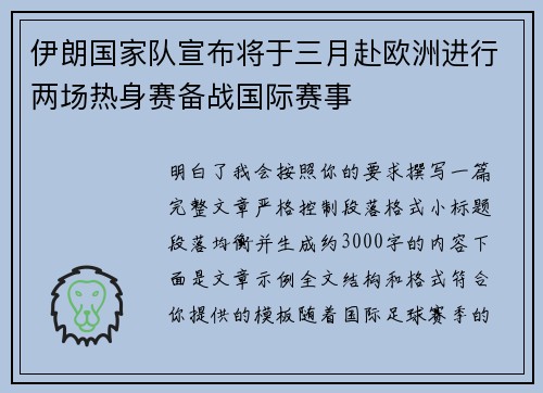 伊朗国家队宣布将于三月赴欧洲进行两场热身赛备战国际赛事