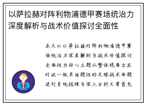 以萨拉赫对阵利物浦德甲赛场统治力深度解析与战术价值探讨全面性