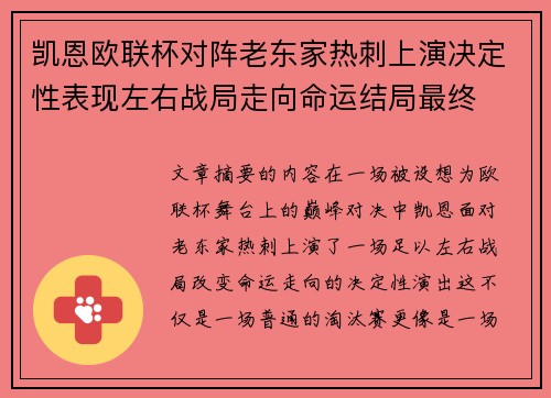 凯恩欧联杯对阵老东家热刺上演决定性表现左右战局走向命运结局最终
