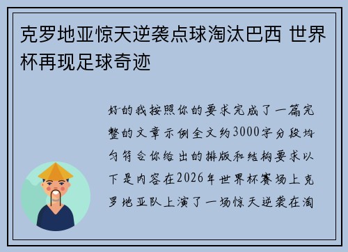 克罗地亚惊天逆袭点球淘汰巴西 世界杯再现足球奇迹