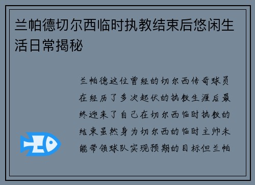 兰帕德切尔西临时执教结束后悠闲生活日常揭秘