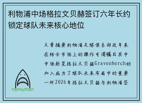 利物浦中场格拉文贝赫签订六年长约锁定球队未来核心地位