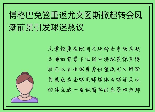 博格巴免签重返尤文图斯掀起转会风潮前景引发球迷热议