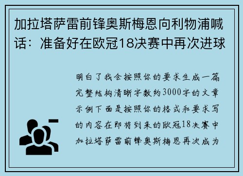 加拉塔萨雷前锋奥斯梅恩向利物浦喊话：准备好在欧冠18决赛中再次进球