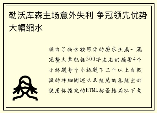 勒沃库森主场意外失利 争冠领先优势大幅缩水
