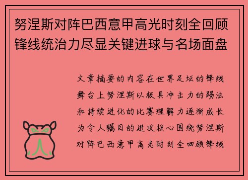 努涅斯对阵巴西意甲高光时刻全回顾锋线统治力尽显关键进球与名场面盘点