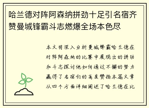 哈兰德对阵阿森纳拼劲十足引名宿齐赞曼城锋霸斗志燃爆全场本色尽