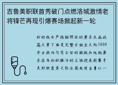 吉鲁美职联首秀破门点燃洛城激情老将锋芒再现引爆赛场掀起新一轮