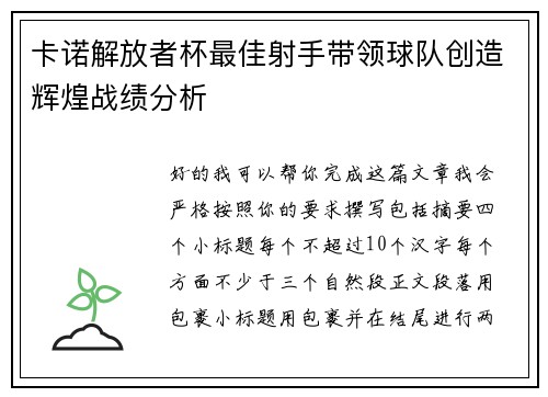 卡诺解放者杯最佳射手带领球队创造辉煌战绩分析