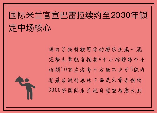 国际米兰官宣巴雷拉续约至2030年锁定中场核心