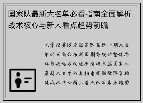 国家队最新大名单必看指南全面解析战术核心与新人看点趋势前瞻