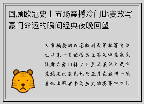 回顾欧冠史上五场震撼冷门比赛改写豪门命运的瞬间经典夜晚回望