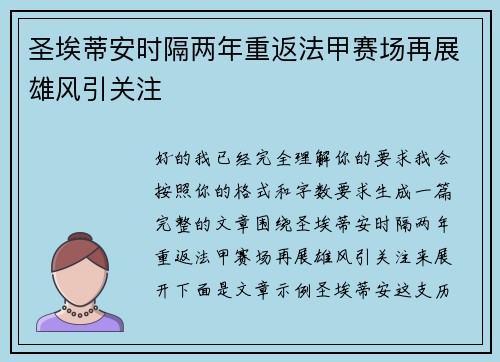 圣埃蒂安时隔两年重返法甲赛场再展雄风引关注