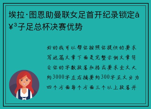 埃拉·图恩助曼联女足首开纪录锁定女子足总杯决赛优势