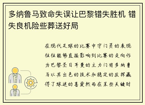 多纳鲁马致命失误让巴黎错失胜机 错失良机险些葬送好局