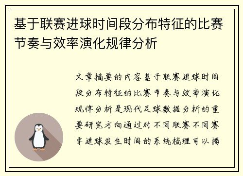 基于联赛进球时间段分布特征的比赛节奏与效率演化规律分析