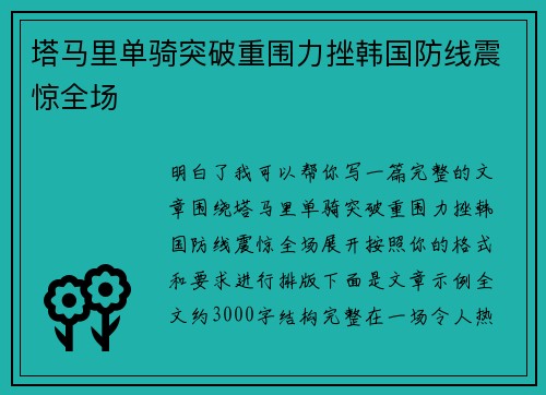 塔马里单骑突破重围力挫韩国防线震惊全场