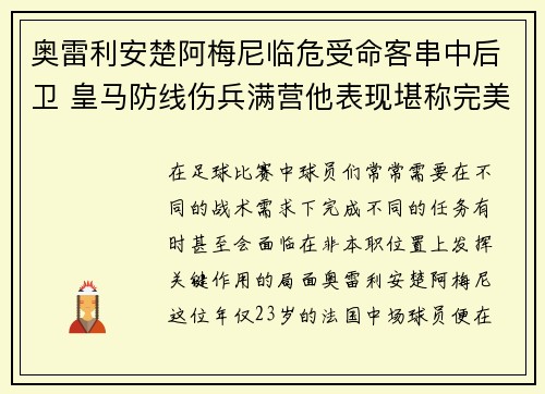 奥雷利安楚阿梅尼临危受命客串中后卫 皇马防线伤兵满营他表现堪称完美